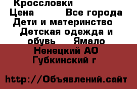 Кроссловки  Air Nike  › Цена ­ 450 - Все города Дети и материнство » Детская одежда и обувь   . Ямало-Ненецкий АО,Губкинский г.